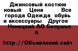 Джинсовый костюм новый  › Цена ­ 350 - Все города Одежда, обувь и аксессуары » Другое   . Ненецкий АО,Белушье д.